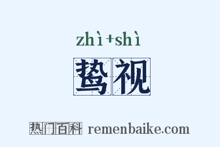 鸷视是什么意思的图片